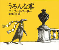 画像をギャラリービューアに読み込む, #Ｅ．ゴーリー #うろんな客
