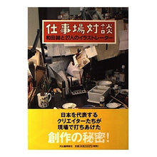 画像をギャラリービューアに読み込む, 仕事場対談　和田誠と２７人のイラストレー Makoto Wada
