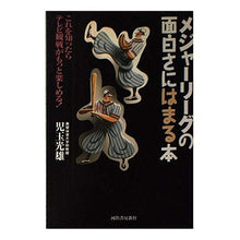 画像をギャラリービューアに読み込む, メジャーリーグの面白さにはまる本 Mitsuo Kodama

