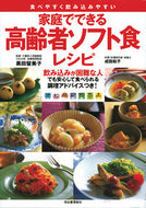 #黒田留美子監修 #家庭でできる高齢者のソフト食レシピ