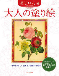 #河出書房新社 #大人の塗り絵美しい花編# 9784309268347 :9784309268347