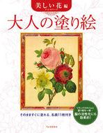 #河出書房新社 #大人の塗り絵美しい花編# 9784309268347 :9784309268347