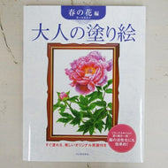 KAWADE 河出書房新社 塗り絵 ・ 大人の塗り絵 春の花編 ぬりえ ぬり絵 介護 ディズニー 鳥 花 風景 ふるさと  スケジュール帳 手帳のタイムキーパー :9784309268798