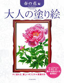 画像をギャラリービューアに読み込む, KAWADE 河出書房新社 塗り絵 ・ 大人の塗り絵 春の花編 ぬりえ ぬり絵 介護 ディズニー 鳥 花 風景 ふるさと  スケジュール帳 手帳のタイムキーパー :9784309268798
