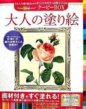 画像をギャラリービューアに読み込む, #河出書房新社 #大人の塗り絵クーピーＢＯＸ
