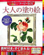 #河出書房新社 #大人の塗り絵クーピーＢＯＸ# 9784309268880