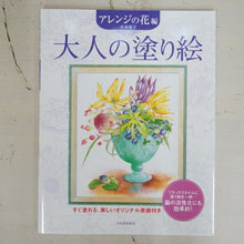 画像をギャラリービューアに読み込む, KAWADE 河出書房新社 塗り絵 ･ 大人の塗り絵 ｱﾚﾝｼﾞの花編 ぬりえ ぬり絵 介護 ﾃﾞｨｽﾞﾆｰ 鳥 花 風景 ふるさと  ｽｹｼﾞｭｰﾙ帳 手帳のﾀｲﾑｷｰﾊﾟｰ :9784309269047
