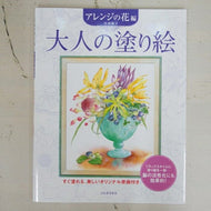 KAWADE 河出書房新社 塗り絵 ･ 大人の塗り絵 ｱﾚﾝｼﾞの花編 ぬりえ ぬり絵 介護 ﾃﾞｨｽﾞﾆｰ 鳥 花 風景 ふるさと  ｽｹｼﾞｭｰﾙ帳 手帳のﾀｲﾑｷｰﾊﾟｰ :9784309269047