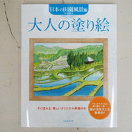 KAWADE 河出書房新社 塗り絵 ・ 大人の塗り絵 日本の田園風景編 ぬりえ ぬり絵 介護 ディズニー 鳥 花 風景 ふるさと  スケジュール帳 手帳のタイムキーパー :9784309269054