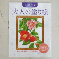 KAWADE 河出書房新社 塗り絵 ・ 大人の塗り絵 冬の花編 ぬりえ ぬり絵 介護 ディズニー 鳥 花 風景 ふるさと  スケジュール帳 手帳のタイムキーパー :9784309269320