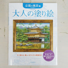 画像をギャラリービューアに読み込む, KAWADE 河出書房新社 塗り絵 ･ 大人の塗り絵 京都の風景編 ぬりえ ぬり絵 介護 ﾃﾞｨｽﾞﾆｰ 鳥 花 風景 ふるさと  ｽｹｼﾞｭｰﾙ帳 手帳のﾀｲﾑｷｰﾊﾟｰ :9784309269764
