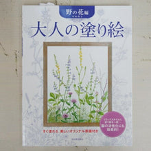 画像をギャラリービューアに読み込む, ＃大人の塗り絵　野の花編 : Adult coloring book wildflower edition : 9784309270029 :9784309270029
