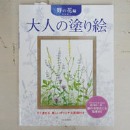 ＃大人の塗り絵　野の花編 : Adult coloring book wildflower edition : 9784309270029 :9784309270029