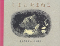 Load image into Gallery viewer, Kuma to Yamaneko (Bear and Wildcat) by Kazumi Yumoto, Kawade Shobo Shinsha, ISBN: 9784309270074
