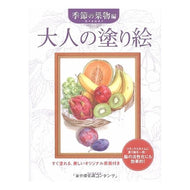 大人の塗り絵　季節の果物編