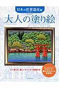 #門馬朝久 #大人の塗り絵日本の世界遺産編# 9784309270920 :9784309270920