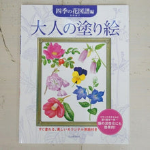 画像をギャラリービューアに読み込む, KAWADE 河出書房新社 塗り絵 ・ 大人の塗り絵 四季の花図譜編 ぬりえ ぬり絵 介護 ディズニー 鳥 花 風景 ふるさと  スケジュール帳 手帳のタイムキーパー :9784309271347

