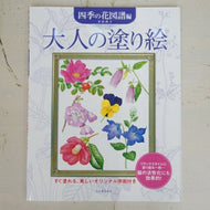 KAWADE 河出書房新社 塗り絵 ・ 大人の塗り絵 四季の花図譜編 ぬりえ ぬり絵 介護 ディズニー 鳥 花 風景 ふるさと  スケジュール帳 手帳のタイムキーパー :9784309271347
