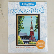 KAWADE 河出書房新社 塗り絵 ・ 大人の塗り絵 東京の風景編 ぬりえ ぬり絵 介護 ディズニー 鳥 花 風景 ふるさと  スケジュール帳 手帳のタイムキーパー :9784309271378