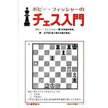 画像をギャラリービューアに読み込む, ボビー・フィッシャーのチェス入門　新装版
