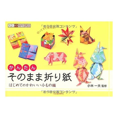 かんたんそのまま折り紙　かわいい小もの編