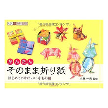 画像をギャラリービューアに読み込む, かんたんそのまま折り紙　かわいい小もの編
