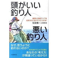 画像をギャラリービューアに読み込む, 頭がいい釣り人　悪い釣り人
