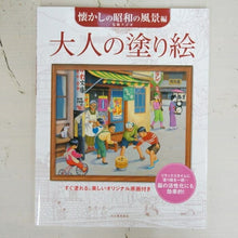 画像をギャラリービューアに読み込む, KAWADE 河出書房新社 塗り絵 ・ 大人の塗り絵 懐かしい昭和の風景編 ぬりえ ぬり絵 介護 ディズニー 鳥 花 風景 ふるさと  スケジュール帳 手帳のタイムキーパー :9784309272481
