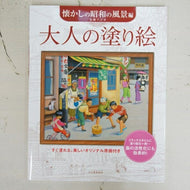KAWADE 河出書房新社 塗り絵 ・ 大人の塗り絵 懐かしい昭和の風景編 ぬりえ ぬり絵 介護 ディズニー 鳥 花 風景 ふるさと  スケジュール帳 手帳のタイムキーパー :9784309272481