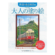 大人の塗り絵　鉄道のある風景編