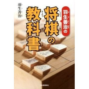 羽生善治の将棋の教科書