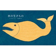 水の生きもの