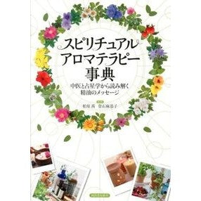 スピリチュアルアロマテラピー事典