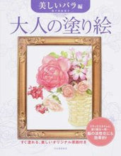 画像をギャラリービューアに読み込む, 大人の塗り絵 美しいバラ編 --- 河出書房新社 :9784309274751
