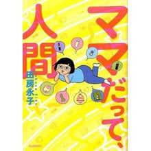 Load image into Gallery viewer, ママだって、人間
