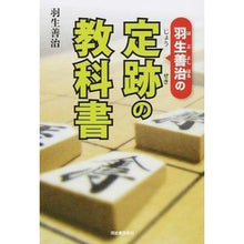 画像をギャラリービューアに読み込む, ＃羽生　善治　著 ＃羽生善治の定跡の教科書 ﾊﾌﾞﾖｼﾊﾙ 河出書房新社 : Written by Yoshiharu Hanyu Yoshiharu Hanyu's textbook :9784309275116
