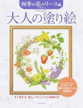 画像をギャラリービューアに読み込む, KAWADE 河出書房新社 塗り絵 ･ 大人の塗り絵 四季の花のﾘｰｽ編 ぬりえ ぬり絵 介護 ﾃﾞｨｽﾞﾆｰ 鳥 花 風景 ふるさと  ｽｹｼﾞｭｰﾙ帳 手帳のﾀｲﾑｷｰﾊﾟｰ :9784309275215
