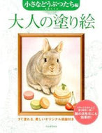 #小倉スミエ #大人の塗り絵小さな動物たち編