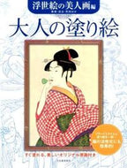 #河出書房新社 #大人の塗り絵浮世絵の美人画編 :9784309275543