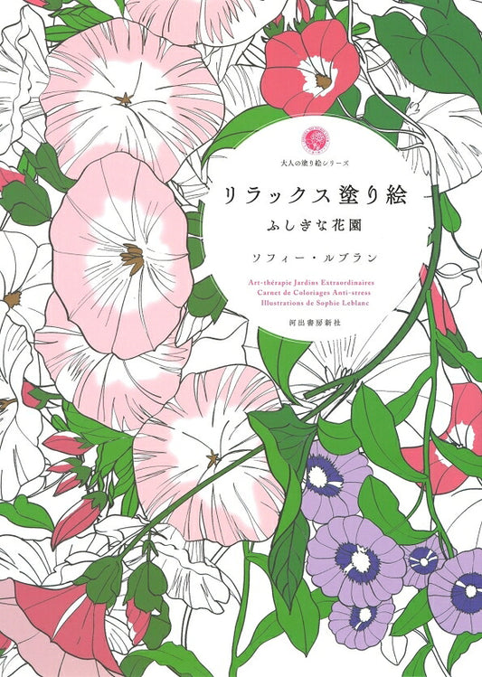 メール便送料無料　KAWADE 河出書房新社 塗り絵 ・ 大人の塗り絵シリーズ リラックス塗り絵 ソフィー・ルブラン ぬりえ ぬり絵 介護 ディズニー 鳥 花 風景 ふるさと  スケジュール帳 手帳のタイムキーパー :9784309275765