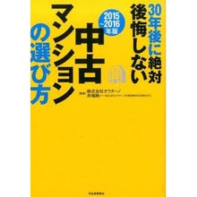 Load image into Gallery viewer, ’１５－１６　中古マンションの選び方
