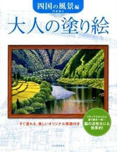 画像をギャラリービューアに読み込む, #門馬朝久 #大人の塗り絵四国の風景編
