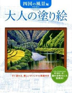 #門馬朝久 #大人の塗り絵四国の風景編