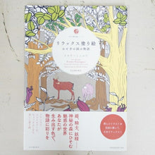 画像をギャラリービューアに読み込む, メール便送料無料　KAWADE 河出書房新社 塗り絵 ・ リラックス塗り絵 おとぎの国の物語 ぬりえ ぬり絵 介護 ディズニー 鳥 花 風景 ふるさと  スケジュール帳 手帳のタイムキーパー :9784309275963
