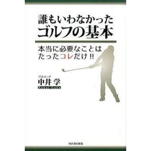 Load image into Gallery viewer, 誰もいわなかったゴルフの基本－本当に必要
