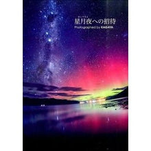画像をギャラリービューアに読み込む, 星月夜への招待 KAGAYA
