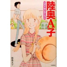 Load image into Gallery viewer, 陸奥Ａ子ベストセクション
