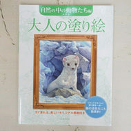 KAWADE 河出書房新社 塗り絵 ・ 大人の塗り絵 自然の中の動物たち編 ぬりえ ぬり絵 介護 ディズニー 鳥 花 風景 ふるさと  スケジュール帳 手帳のタイムキーパー :9784309276472