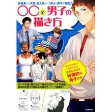 画像をギャラリービューアに読み込む, ○○系男子の描き方
