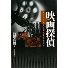 Load image into Gallery viewer, 映画探偵　失われた戦前日本映画を捜して

